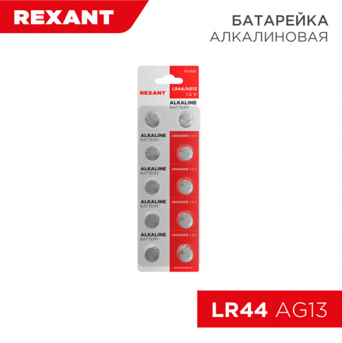 Элемент питания REXANT LR44 1,5V (AG13, LR1154, G13, A76, GP76A, 357, SR44W) 10 шт. блистер (2/10/200/6000) (30-1028)