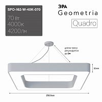 Светильник светодиодный ЭРА Geometria SPO-162-W-40K-070 Quadro 70Вт 4000K 800*800*80 белый подвесной драйвер внутри (1/2) (Б0058894)