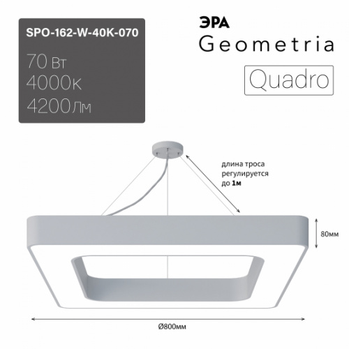 Светильник светодиодный ЭРА Geometria SPO-162-W-40K-070 Quadro 70Вт 4000K 800*800*80 белый подвесной драйвер внутри (1/2) (Б0058894)