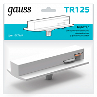 Адаптер GAUSS для подключения светильника к трековой системе (с фиксирующей шайбой) цвет белый 1/50 (TR125)