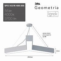 Светильник светодиодный ЭРА Geometria SPO-143-W-40K-056 Igrek 56Вт 4000K 3700Лм IP40 900*80 белый подвесной драйвер внутри (1/2) (Б0058888)