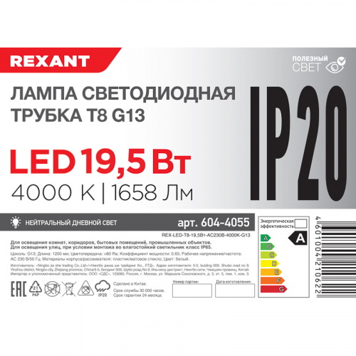 Лампа светодиодная REXANT Трубка Т8 G13 19,5 Вт 1658 Лм AC 170-265 В 4000K 1200мм (30/30) фото 4