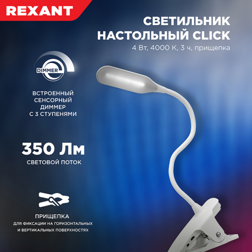 Светильник светодиодный REXANT настольный Click 4 Вт, 4000К, 350 Лм, диммируемый 3 ступени, гибкий на прищепке, аккумулятроный, белый (1/80) (609-001) фото 4