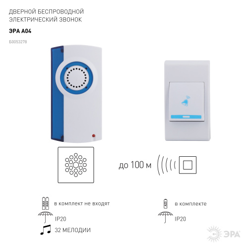 Звонок дверной ЭРА A04 беспроводной аналоговый белый с синим 32 мелодии (1/100) (Б0053278) фото 8