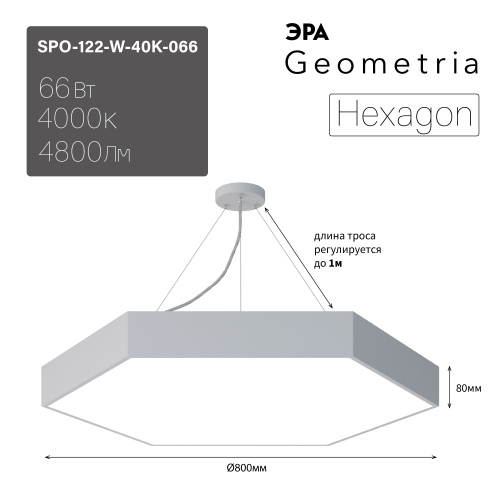 Светильник светодиодный Geometria ЭРА Hexagon SPO-122-W-40K-066 66Вт 4000К 4800Лм IP40 800*800*80 белый подвесной  (Б0050552) фото 6