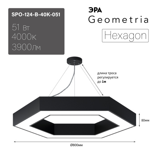 Светильник светодиодный Geometria ЭРА Hexagon SPO-124-B-40K-051 51Вт 4000К 3900Лм IP40 800*800*80 черный подвесной  (Б0050557) фото 12