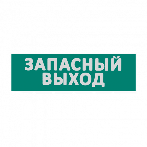 Сменная надпись "Запасный выход" WOLTA на зеленом фоне 265х85мм 1/152 (ЗВ01-Т)