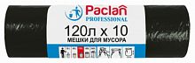 Пакеты мусорные Paclan Professional 120л 14мкм черный в рулоне (упак.:10шт) (402029)