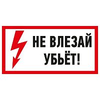 Наклейка знак электробезопасности «Не влезай! Убьет!» 100х200 мм REXANT (5/100)
