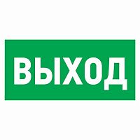 Наклейка REXANT эвакуационный знак "Указатель выхода"100*300 мм (5/100)