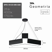 Светильник светодиодный ЭРА Geometria SPO-141-B-40K-028 Igrek 28Вт 4000K 1750Лм IP40 600*80 черный подвесной драйвер внутри (1/2) (Б0058883)