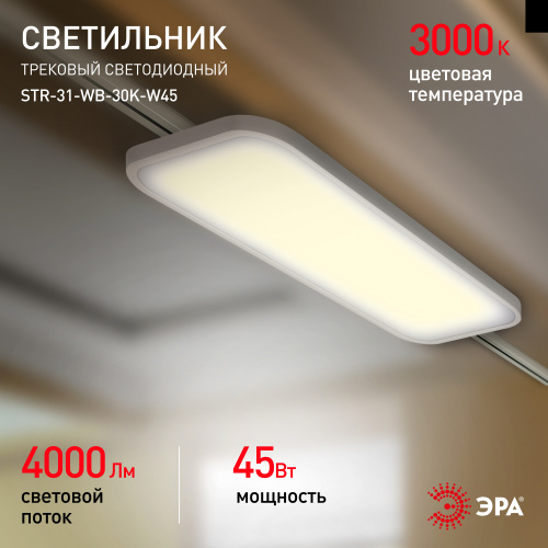 Трековый светильник трехфазный ЭРА STR-31-WB-30K-W45 панель 45Вт 3000К 4000Лм белый (1/4) (Б0051777) фото 10