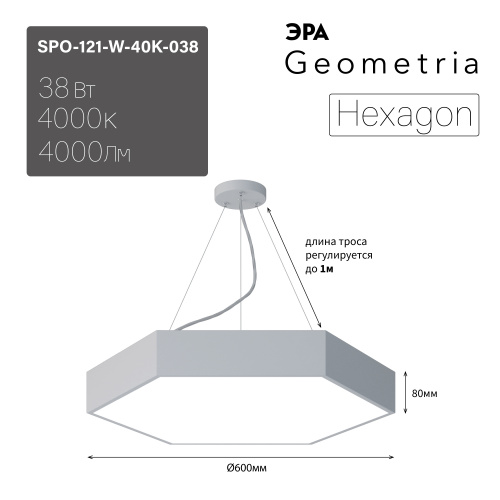 Светильник светодиодный ЭРА Geometria SPO-121-W-40K-038 Hexagon 38Вт 4000K 4000Лм IP40 600*80 белый подвесной драйвер внутри (1/4) (Б0058876) фото 2