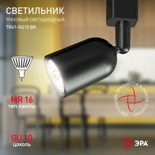 Трековый светильник однофазный ЭРА TR41-GU10 BK под лампу MR16 черный (1/100) (Б0054171) фото 9