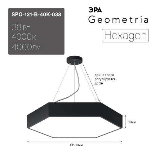 Светильник светодиодный ЭРА Geometria SPO-121-B-40K-038 Hexagon 38Вт 4000K 4000Лм IP40 600*80 черный подвесной драйвер внутри (1/4) (Б0058875) фото 2