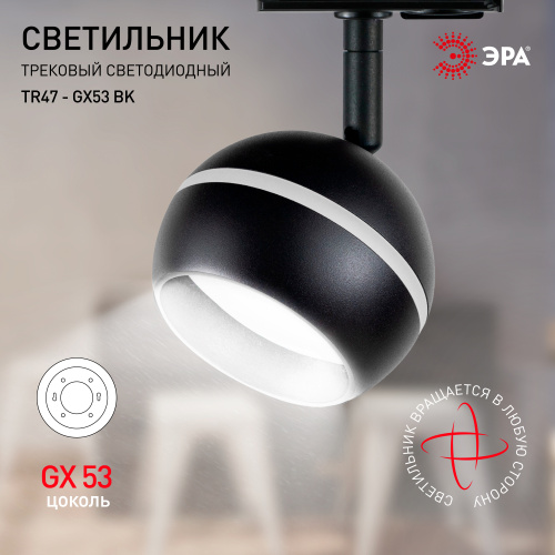 Трековый светильник однофазный ЭРА TR47 - GX53 BK под лампу GX53 черный (1/50) (Б0054156) фото 5