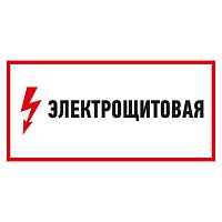Наклейка знак электробезопасности "Электрощитовая"150*300 мм REXANT (5/100)