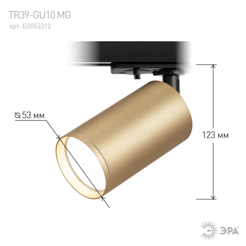 Трековый светильник однофазный ЭРА TR39-GU10 MG под лампу MR16 золото (1/100) (Б0053312) фото 7
