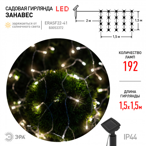 Садовая гирлянда ЭРА ERASF22-41 на солнечной батарее Занавес 1,5*1,5 метра, 192 LED (1/24) (Б0053372) фото 5