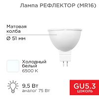 Лампа светодиодная REXANT MR16 9,5Вт GU5.3 AC/DC 12В 808Лм 6500K холодный свет, низковольтная (1/100) (604-4005)