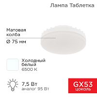 Лампа светодиодная REXANT GX53 7,5 Вт 638Лм AC180~265В 6500К холодный свет (1/100) (604-4062)