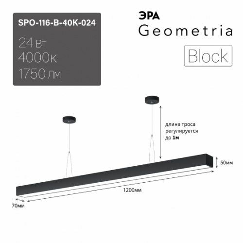 Светильник светодиодный Geometria ЭРА Block SPO-116-B-40K-024 24Вт 4000K 1750Лм IP40 1200х70х50 черный подвесной ЛТ (1/10) (Б0058865)