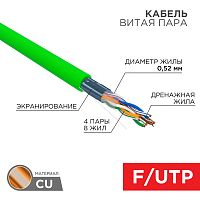 Кабель REXANT F/UTP, CAT 6, нг(А)-HFLTx 4х2х0,575мм, 23AWG, внутренний, зеленый (1/1) (01-0172)