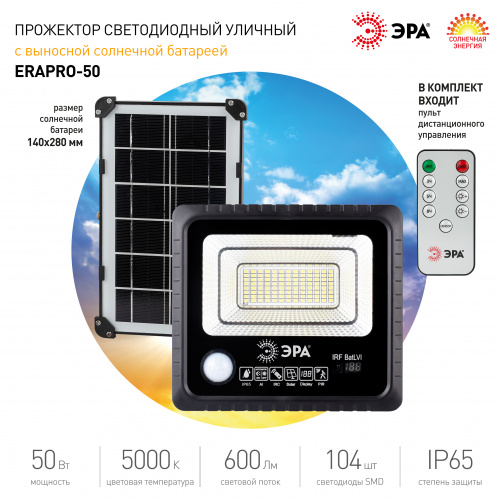Прожектор ЭРА светодиодный уличный на солн. бат. 50W, 360 lm, 5000K, с датч. движения, ПДУ, IP65 (10 (1/10) (Б0049546) фото 9