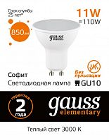 Лампа светодиодная GAUSS Elementary MR16 11W 850lm 3000K GU10 1/10/100 (13611)