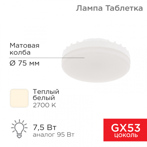 Лампа светодиодная REXANT GX53 7,5 Вт 638Лм AC180~265В 2700К теплый свет (1/100) (604-4060)