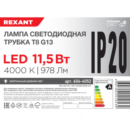 Лампа светодиодная REXANT Трубка Т8 G13 11,5 Вт 978 Лм AC 170-265 В 4000K 600мм (30/30) (604-4052) фото 4